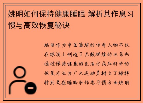 姚明如何保持健康睡眠 解析其作息习惯与高效恢复秘诀