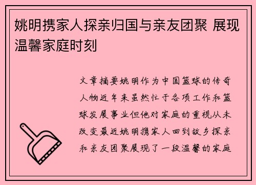 姚明携家人探亲归国与亲友团聚 展现温馨家庭时刻