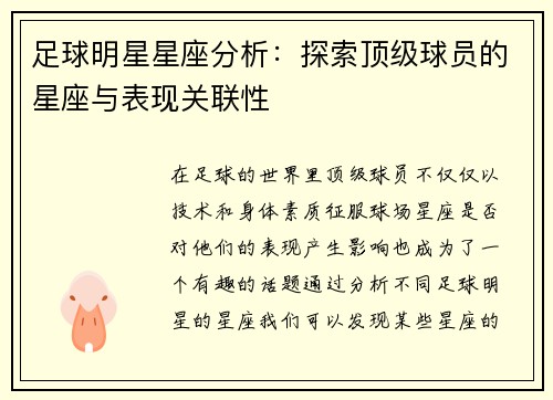 足球明星星座分析：探索顶级球员的星座与表现关联性