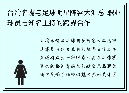 台湾名嘴与足球明星阵容大汇总 职业球员与知名主持的跨界合作