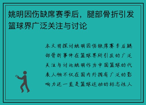 姚明因伤缺席赛季后，腿部骨折引发篮球界广泛关注与讨论