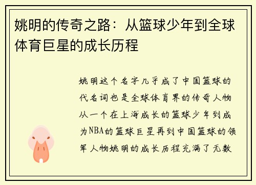 姚明的传奇之路：从篮球少年到全球体育巨星的成长历程