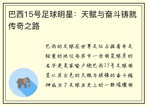 巴西15号足球明星：天赋与奋斗铸就传奇之路