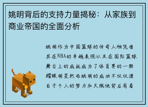 姚明背后的支持力量揭秘：从家族到商业帝国的全面分析