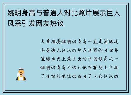 姚明身高与普通人对比照片展示巨人风采引发网友热议