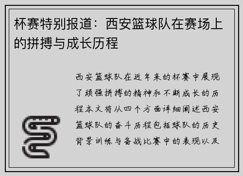 杯赛特别报道：西安篮球队在赛场上的拼搏与成长历程