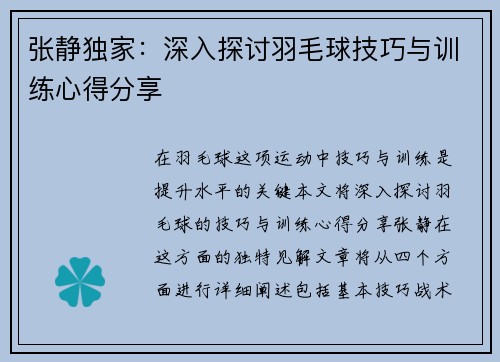 张静独家：深入探讨羽毛球技巧与训练心得分享