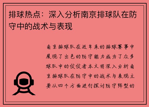 排球热点：深入分析南京排球队在防守中的战术与表现