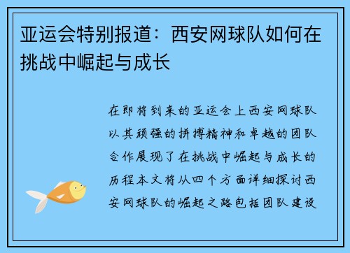 亚运会特别报道：西安网球队如何在挑战中崛起与成长