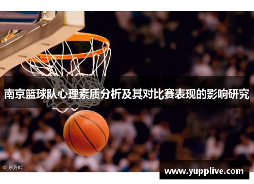 南京篮球队心理素质分析及其对比赛表现的影响研究