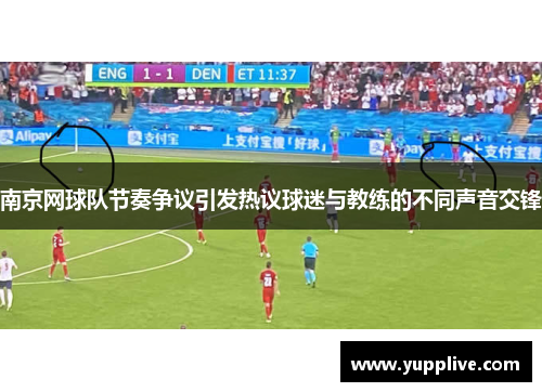 南京网球队节奏争议引发热议球迷与教练的不同声音交锋
