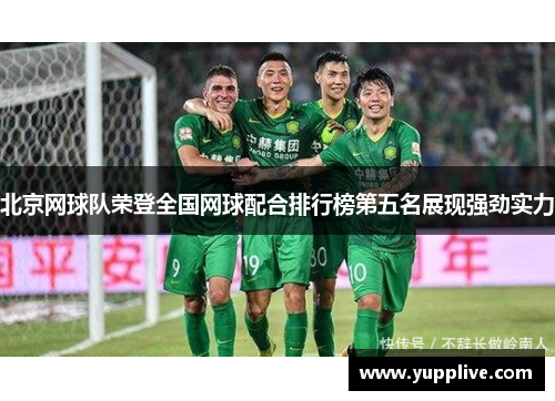 北京网球队荣登全国网球配合排行榜第五名展现强劲实力