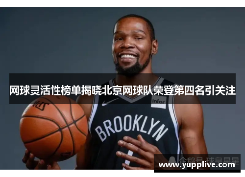 网球灵活性榜单揭晓北京网球队荣登第四名引关注