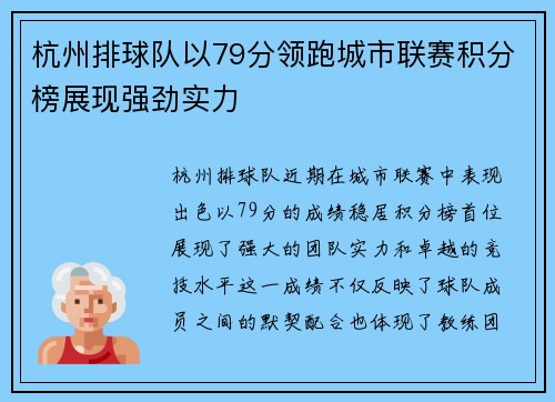 杭州排球队以79分领跑城市联赛积分榜展现强劲实力
