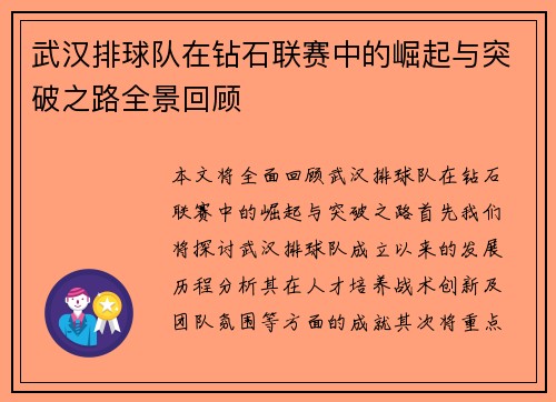 武汉排球队在钻石联赛中的崛起与突破之路全景回顾