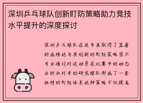 深圳乒乓球队创新盯防策略助力竞技水平提升的深度探讨