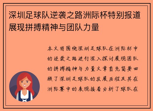 深圳足球队逆袭之路洲际杯特别报道展现拼搏精神与团队力量