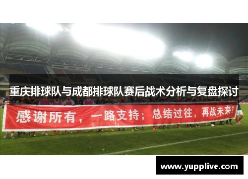 重庆排球队与成都排球队赛后战术分析与复盘探讨