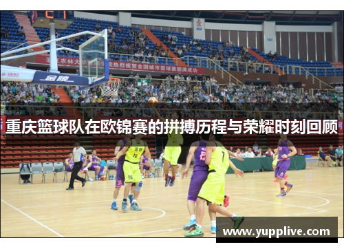 重庆篮球队在欧锦赛的拼搏历程与荣耀时刻回顾