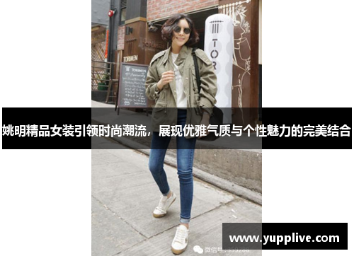 姚明精品女装引领时尚潮流，展现优雅气质与个性魅力的完美结合