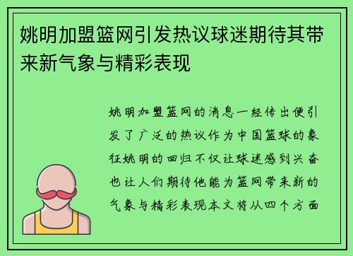 姚明加盟篮网引发热议球迷期待其带来新气象与精彩表现