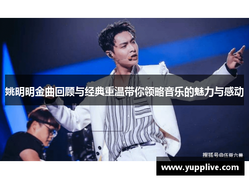 姚明明金曲回顾与经典重温带你领略音乐的魅力与感动