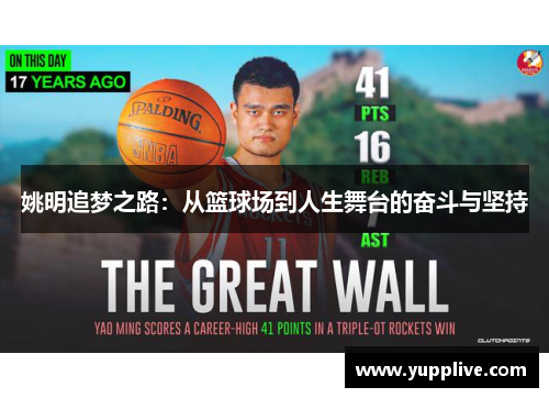 姚明追梦之路：从篮球场到人生舞台的奋斗与坚持