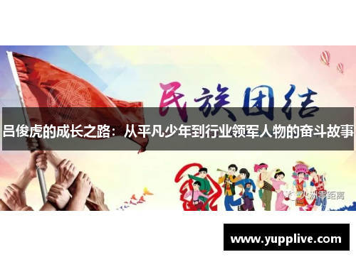 吕俊虎的成长之路：从平凡少年到行业领军人物的奋斗故事