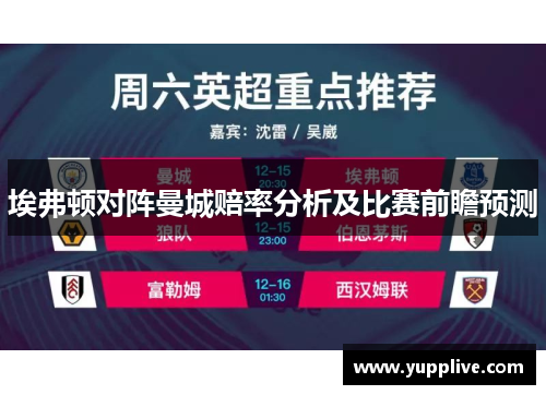 埃弗顿对阵曼城赔率分析及比赛前瞻预测