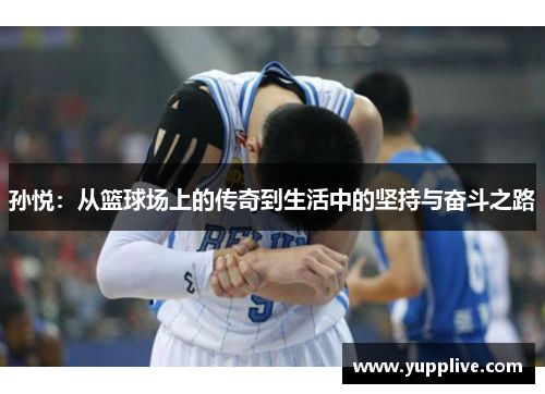 孙悦：从篮球场上的传奇到生活中的坚持与奋斗之路