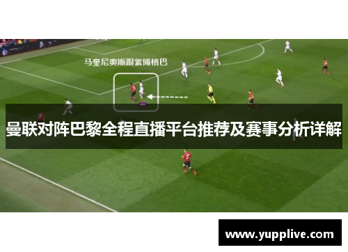 曼联对阵巴黎全程直播平台推荐及赛事分析详解