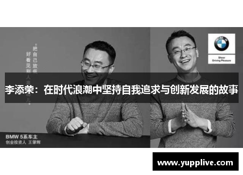 李添荣：在时代浪潮中坚持自我追求与创新发展的故事
