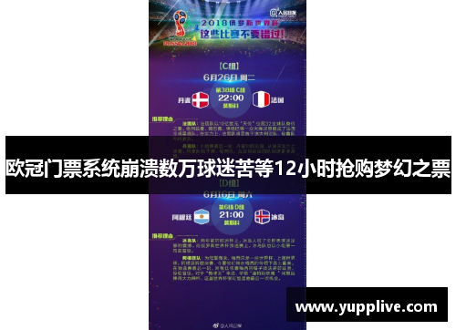 欧冠门票系统崩溃数万球迷苦等12小时抢购梦幻之票