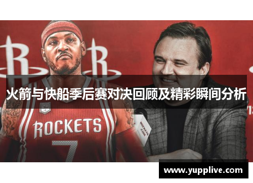 火箭与快船季后赛对决回顾及精彩瞬间分析