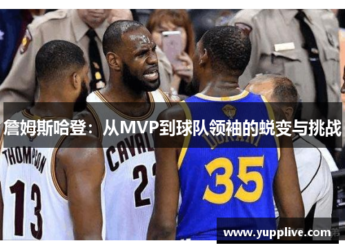 詹姆斯哈登：从MVP到球队领袖的蜕变与挑战