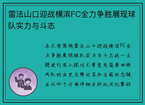 雷法山口迎战横滨FC全力争胜展现球队实力与斗志