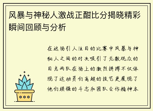 风暴与神秘人激战正酣比分揭晓精彩瞬间回顾与分析