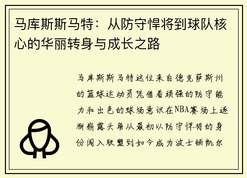 马库斯斯马特：从防守悍将到球队核心的华丽转身与成长之路