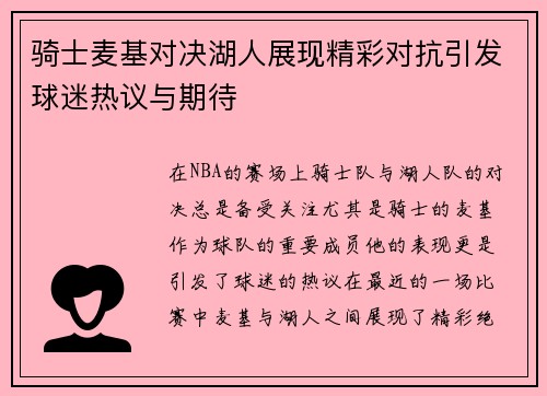 骑士麦基对决湖人展现精彩对抗引发球迷热议与期待