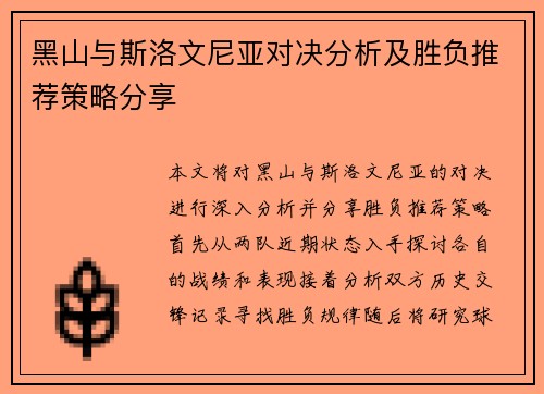 黑山与斯洛文尼亚对决分析及胜负推荐策略分享