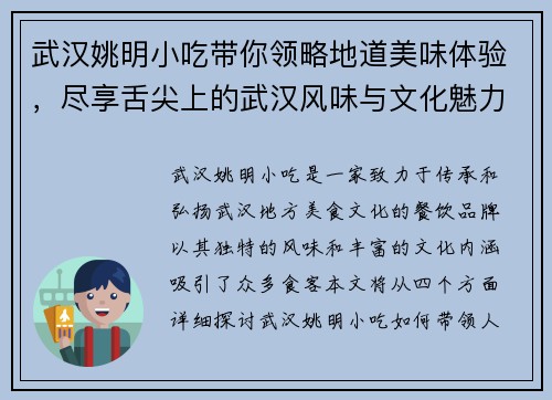 武汉姚明小吃带你领略地道美味体验，尽享舌尖上的武汉风味与文化魅力