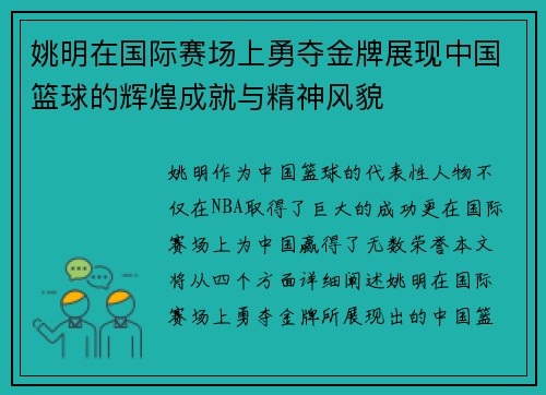 姚明在国际赛场上勇夺金牌展现中国篮球的辉煌成就与精神风貌