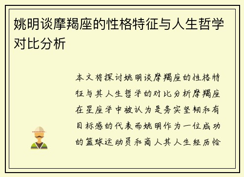 姚明谈摩羯座的性格特征与人生哲学对比分析