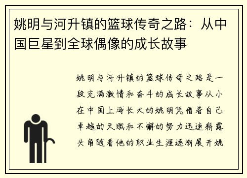 姚明与河升镇的篮球传奇之路：从中国巨星到全球偶像的成长故事