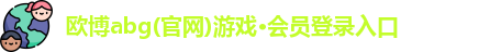 欧博abg
